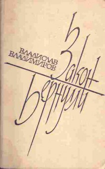 Книга Владимиров В. Закон Бернулли, 11-5253, Баград.рф